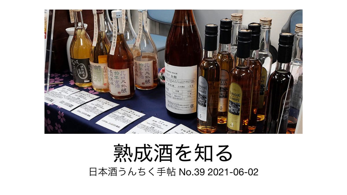 No.39 熟成酒｜日本酒を片手に対話する「日本酒うんちく手帖」イベントレポート