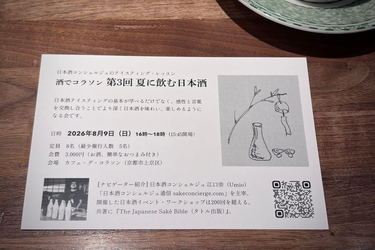 【募集中】夏に飲む日本酒｜酒でコラソン No.3 日本酒テイスティング・ワークショップ